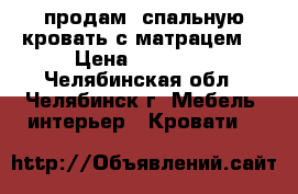 продам 2спальную кровать с матрацем  › Цена ­ 20 000 - Челябинская обл., Челябинск г. Мебель, интерьер » Кровати   